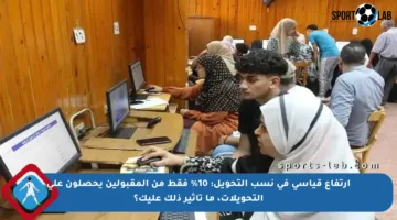 ارتفاع قياسي في نسب التحويل: 10% فقط من المقبولين يحصلون على التحويلات، ما تأثير ذلك عليك؟